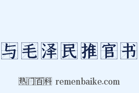 与毛泽民推官书是什么意思的图片